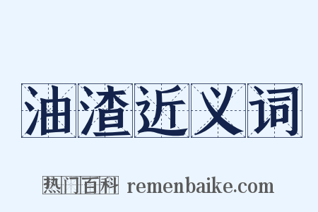 油渣近义词是什么意思的图片